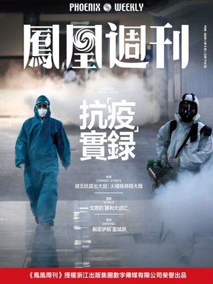 cover image of 抗疫实录 香港凤凰周刊2020年第5期 Phoenix Weekly 2020 No.5